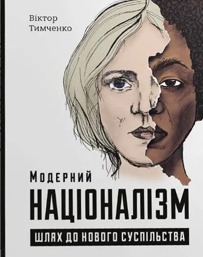 Модерний націоналізм. Шлях до нового суспільства