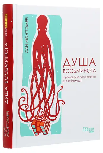 Душа восьминога. Неймовірне дослідження див свідомості - фото 3
