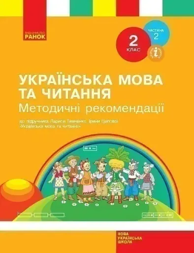 Українська мова та читання. 2 клас. Методичні рекомендації. Частина 2