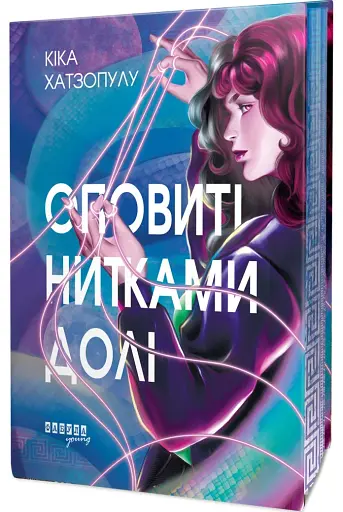 Оповиті нитками долі - фото 2