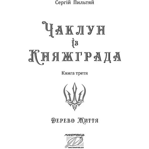 Чаклун із Княжграда. Книга третя: Дерево Життя - Пильтяй Сергій (9789669443342) - фото 3