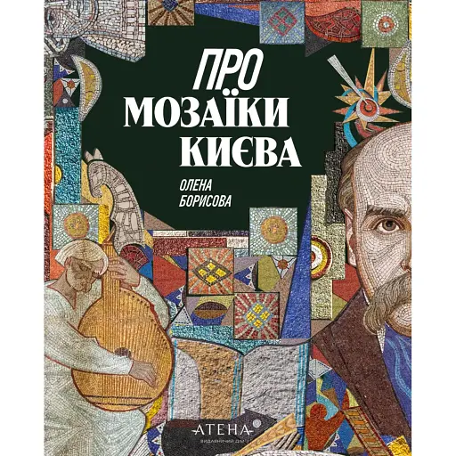 Про мозаїки Києва