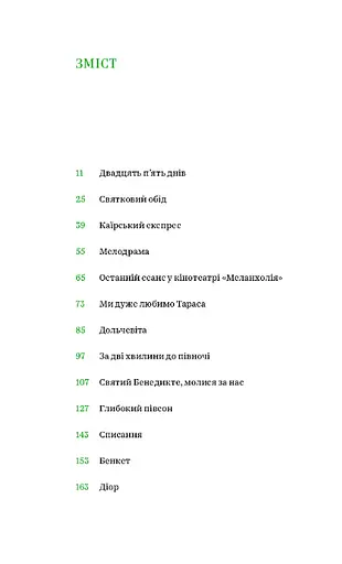 Книга Солодке життя - Роман Малиновський (Meridian Czernowitz) (м'яка) - фото 2