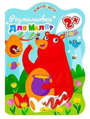 Розмальовка для малят Ведмідь, 2+, В5, 12 стор.