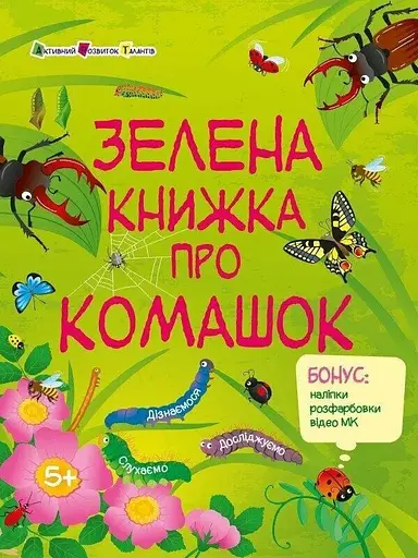 Розвивальний зошит: Зелена книжка про комашок Ранок АРТ15211У - фото 1