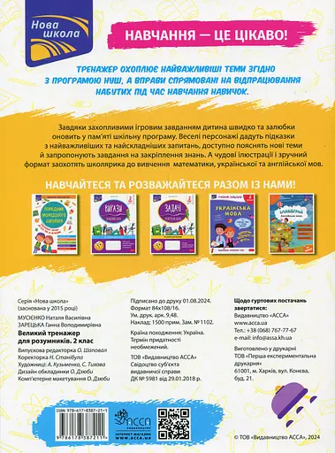 Великий тренажер для розумників. 2 клас - Анна Зарецька - фото 2