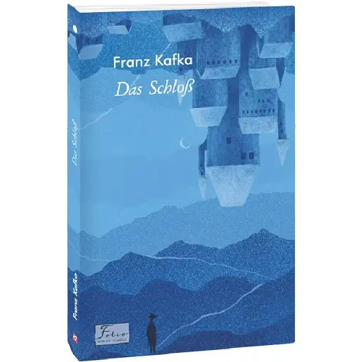 Книга Замок. Das Schloß - Franz Kafka, Франц Кафка (нім.)