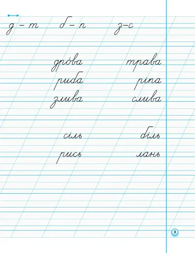 Українська мова. 1 клас. Прописи з калькою для лівшів до букваря Воскресенської, Цепової. Частина 2 - фото 4