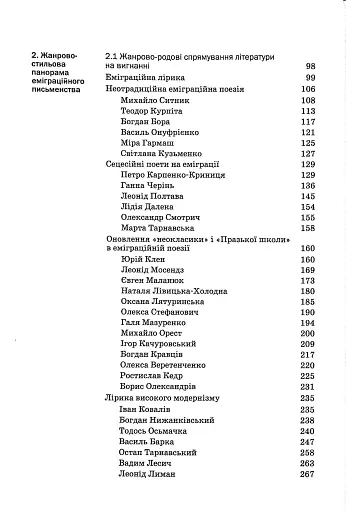 Історія української літератури кінець ХІХ - початок ХХІ ст. Том 8. Еміграційні колізії письменництва - фото 3