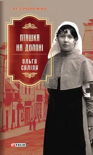 Пташка на долоні - Ольга Саліпа