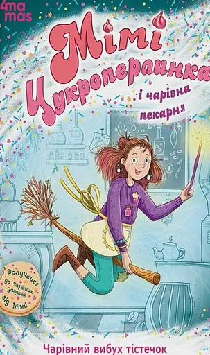 Мімі Цукроперлинка і чарівна пекарня. Чарівний вибух тістечок