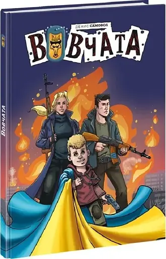 Вовчата. Пригоди Вовчат - фото 2