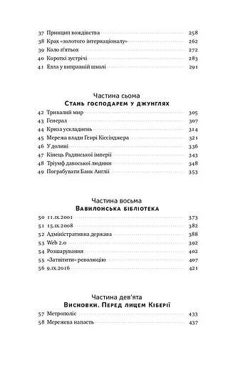 Площі та вежі. Соціальні зв'язки від масонів до фейсбуку - фото 5