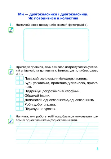 Я досліджую світ. 2 клас. Робочий зошит - фото 2