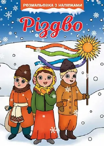 Різдво. Розмальовка