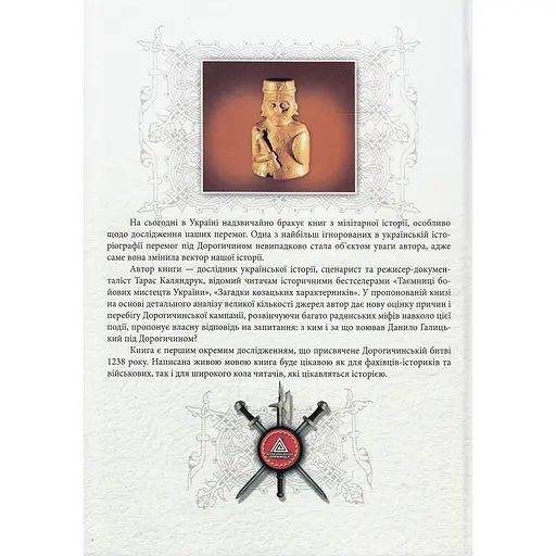 Дорогичинська битва 1238 року: таємниці однієї перемоги - Тарас Каляндрук - фото 2
