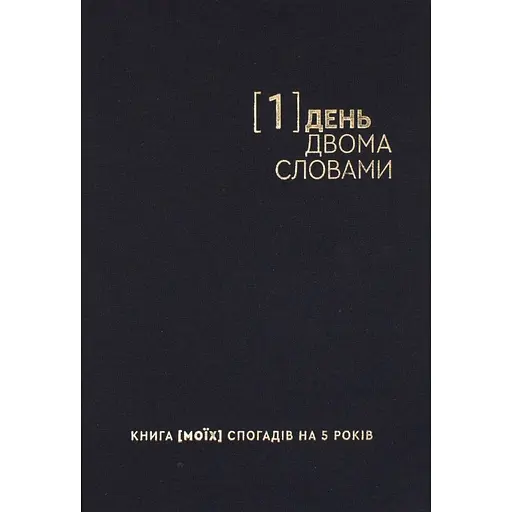 Дневник на 5 лет Один.Нуль "Один день - двумя словами" черный - фото 1