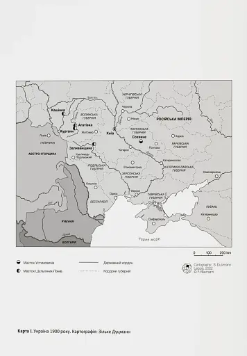 Розділена династія. Родинна історія російського й українського націоналізмів - фото 3