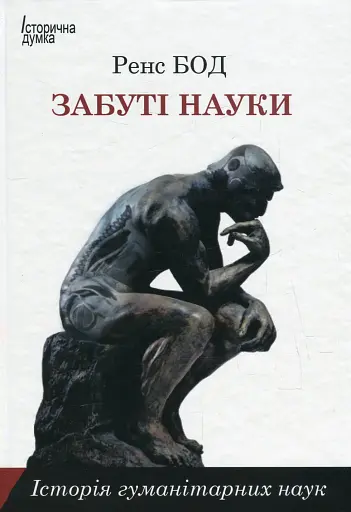 Забуті науки. Історія гуманітарних наук