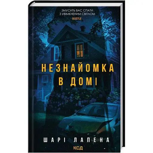 Книга Незнайомка в домі - Шарі Лапена (КСД)