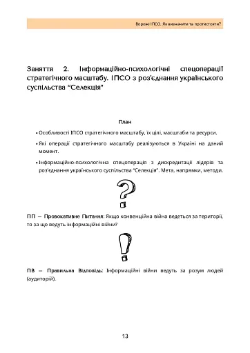 Ворожі ІПСО. Як визначити та протистояти - фото 12