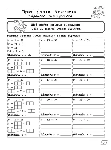Тренажер з математики. Прості рівняння. 3 клас - фото 4