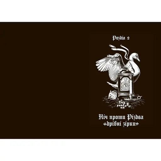  Дари волхвів. Історії під різдвяні дзвони - Антонюк І. Бічер-Стоу Гаррієт та ін. (555358) - фото 7