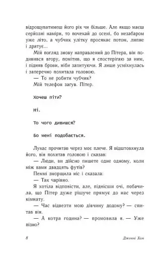 З любов'ю Лара Джин - фото 5