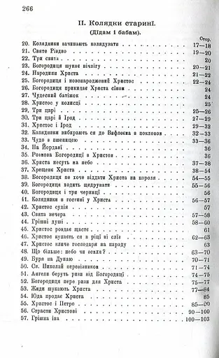 Колядки і щедрівки. Етнографічний збірник. Том 1 - фото 12