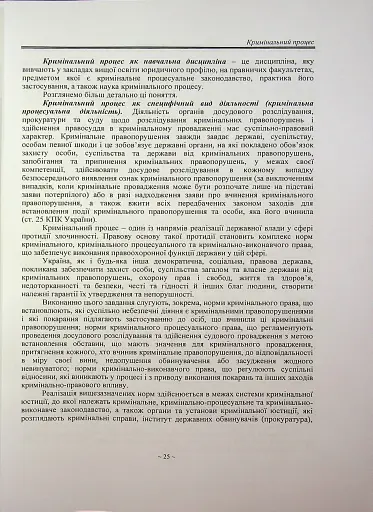 Кримінальний процес. Підручник - фото 13
