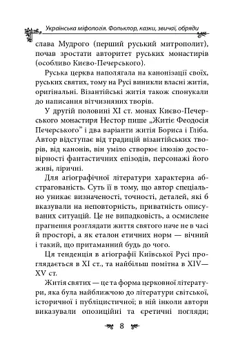Українська міфологія. Фольклор, казки, звичаї, обряди - фото 8