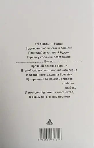 Сплячого будди сни - Любов Єремічева - фото 2