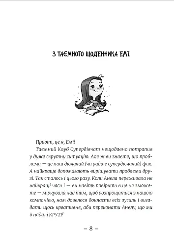Емі і таємний клуб супердівчат. Свята наближаються! - фото 5