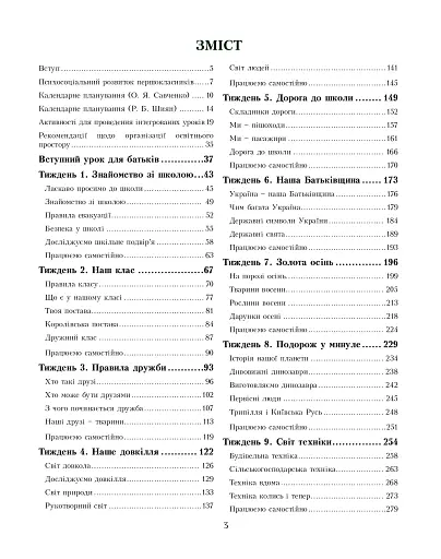Я досліджую світ. Посібник для вчителя. 1 клас. Частина 1 - фото 2