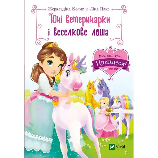 Юные ветеринарки и радужный жеребенок