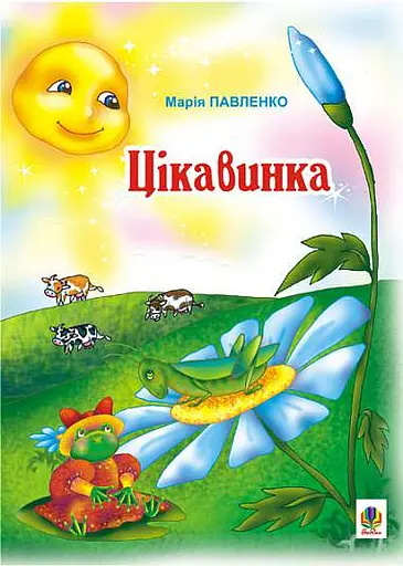 Цікавинка