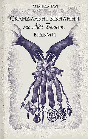 Скандальні зізнання міс Лідії Беннет, відьми
