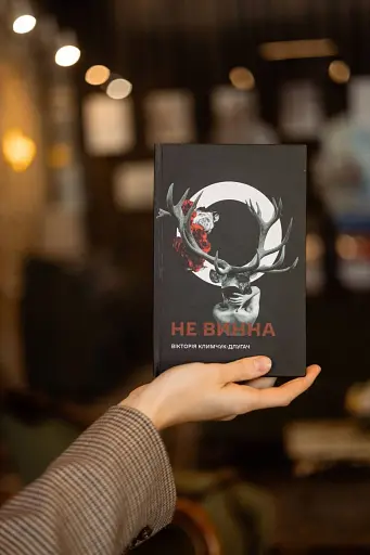 Не винна - фото 3