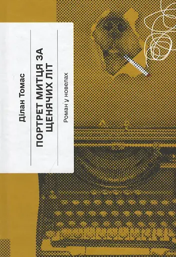 Портрет митця за щенячих літ
