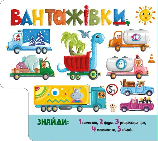 Знайди й полічи. Працьовиті машинки - фото 2