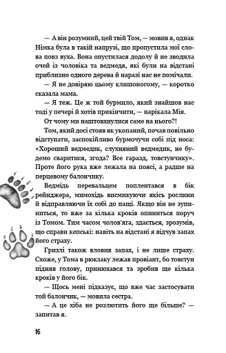 Діти лісу. Книга 5. Ворожі сліди - фото 17