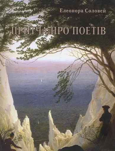 Притча про поетів