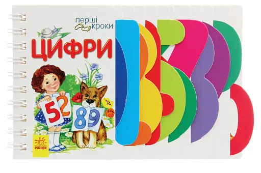 Перші кроки. Цифри