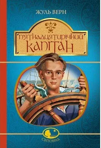 П’ятнадцятирічний капітан