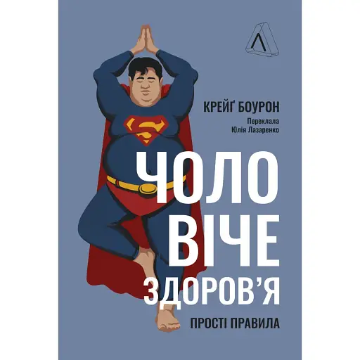 Чоловіче здоров'я: прості правила - Крейґ Боурон