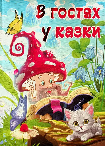 В гостях у казки - фото 1