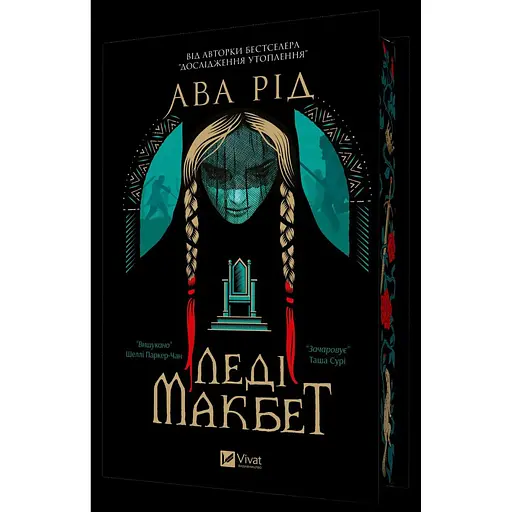 Леді Макбет - Ава Рід