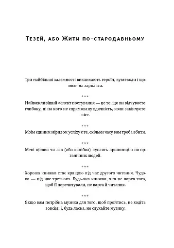 Прокрустове ложе. Філософські та життєві афоризми - фото 13