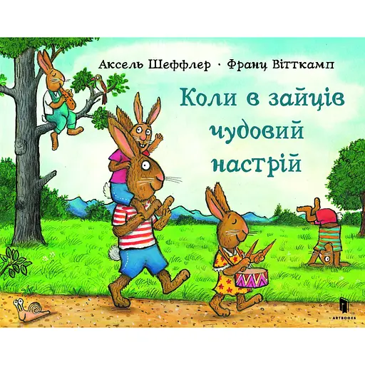 Коли в зайців чудовий настрій - Аксель Шеффлер