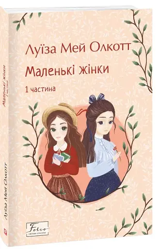 Маленькі жінки. 1 частина